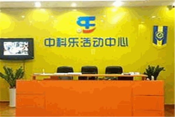 中科乐活动中心